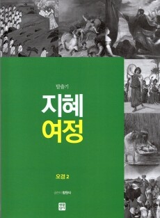 지혜 여정 오경2 - 탈출기 / 생활성서사