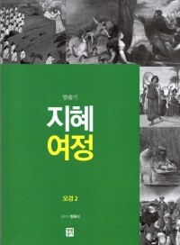 지혜 여정 오경2 - 탈출기 / 생활성서사