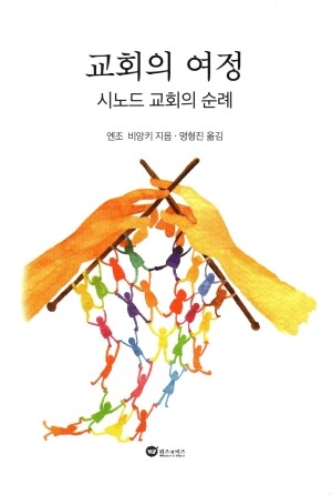 교회의 여정 / 위즈 앤 비즈