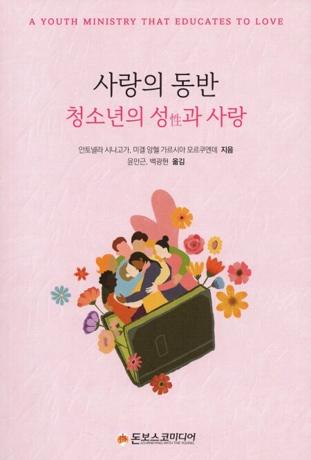 사랑의 동반 청소년의 성과 사랑 / 돈보스코미디어