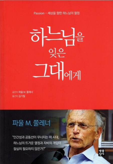 하느님을 잊은 그대에게 / 생활성서사
