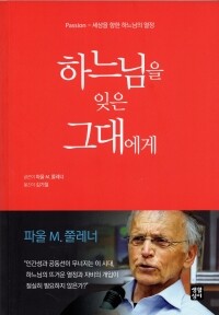 하느님을 잊은 그대에게 / 생활성서사
