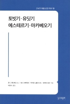 토빗기.유딧기.에스테르기.마카베오기/ 성서와함께