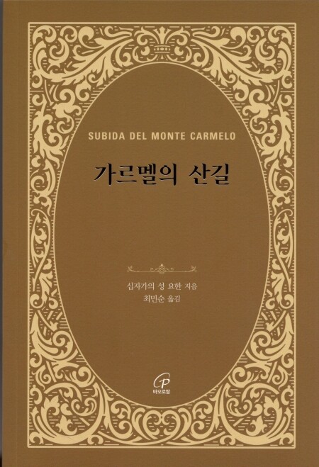 가르멜의 산길 (개정판) / 바오로딸
