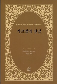 가르멜의 산길 (개정판) / 바오로딸