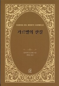 가르멜의 산길 (개정판) / 바오로딸