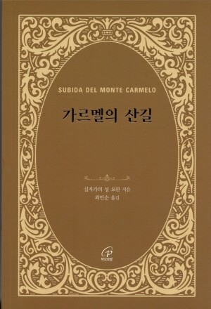 가르멜의 산길 (개정판) / 바오로딸