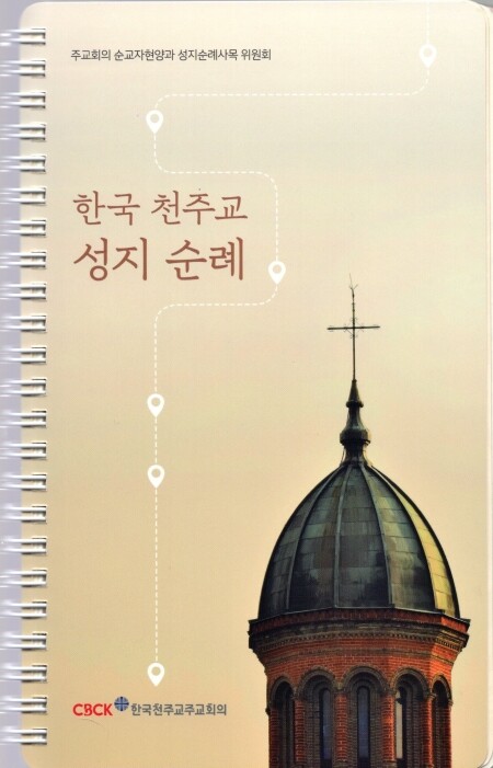 한국 천주교 성지순례 링 (개정판-188곳 추가) / CBCK