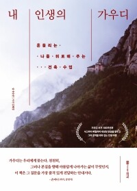 내 인생의 가우디 /  성안당