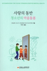 사랑의 동반 청소년의 마음돌봄 / 돈보스코미디어