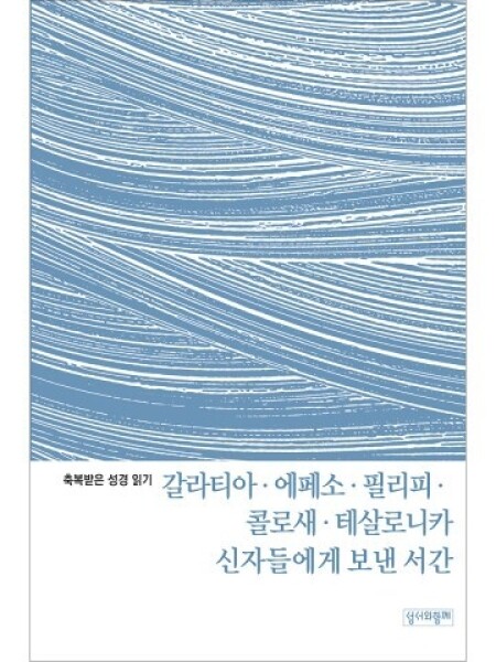 축복받은 성경 읽기 24 - 갈라티아서, 에페소서, 필리피서, 콜로새서, 테살로니카 1·2서 문제집 / 성서와함께