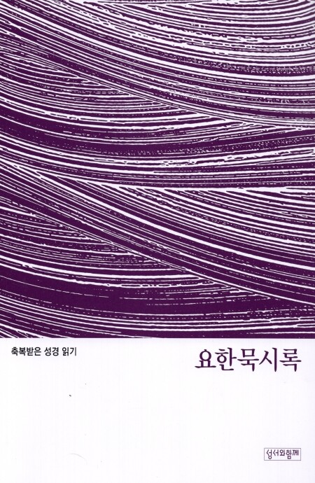 축복받은 성경 읽기 27 - 요한묵시록 문제집 / 성서와함께