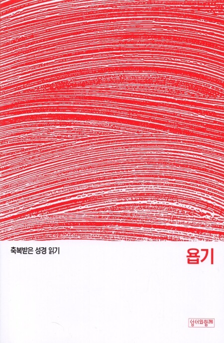 축복받은 성경 읽기 28 - 욥기 문제집 / 성서와함께