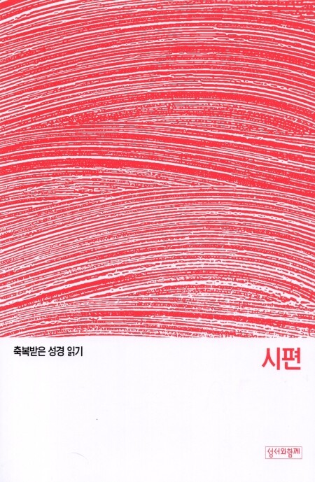 축복받은 성경 읽기 29 - 시편 문제집 / 성서와함께