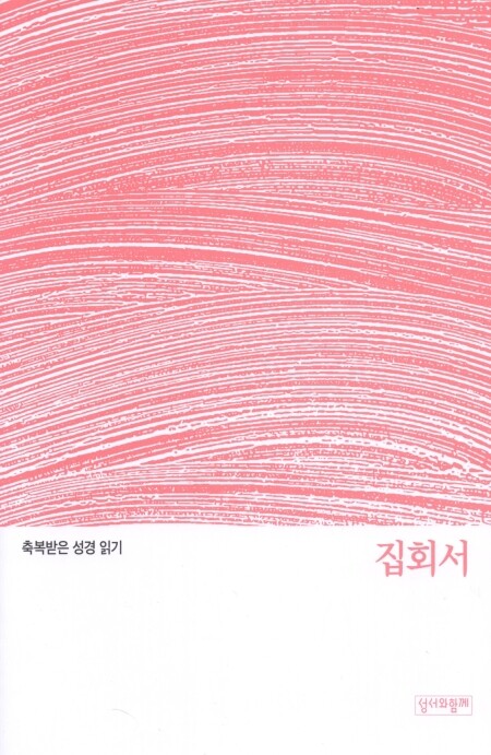 축복받은 성경 읽기 31 - 집회서 문제집 / 성서와함께