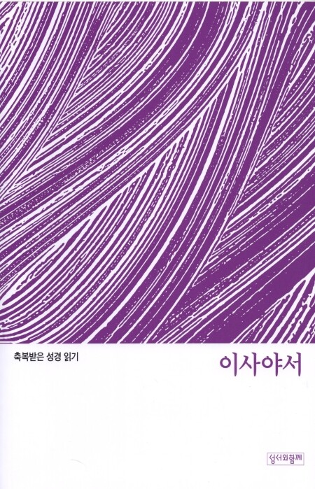 축복받은 성경 읽기 32 - 이사야서 문제집 / 성서와함께