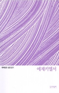 축복받은 성경 읽기 34 - 에제키엘서 문제집 / 성서와함께