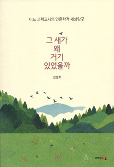 그 새가 왜 거기 있었을까  / 레벤북스