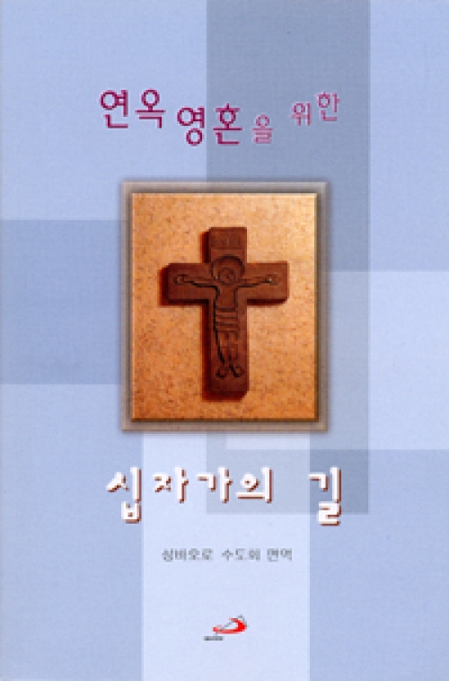 연옥영혼을 위한 십자가의 길 - 개정판 / 성바오로