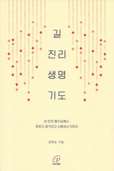 길 진리 생명 기도 / 바오로딸
