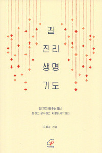 길 진리 생명 기도 / 바오로딸