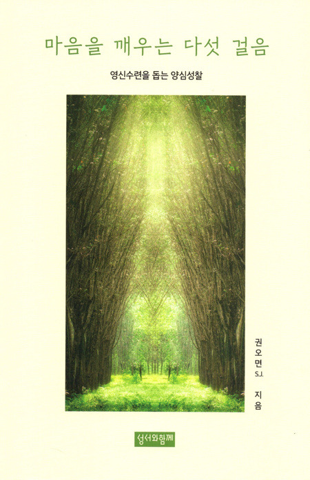 마음을 깨우는 다섯 걸음 / 성서와함께