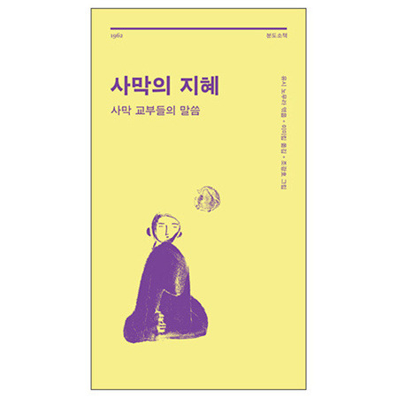 사막의 지혜 - 사막 교부들의 말씀 (3판) / 분도출판사