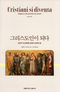 그리스도인이 되다 - 초세기 세 공의회 안에서 교의와 삶 / 가톨릭대학교출판부