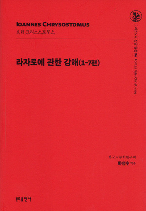 라자로에 관한 강해(1-7편) 신판  / 분도출판사