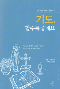 기도, 할수록 좋네요/ 바오로딸