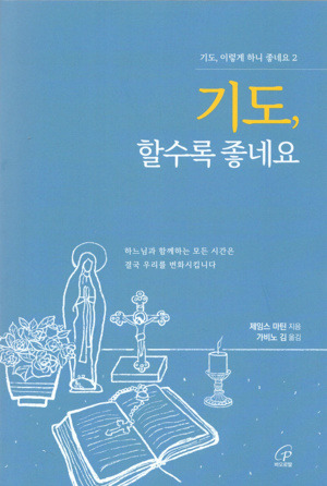 기도, 할수록 좋네요/ 바오로딸