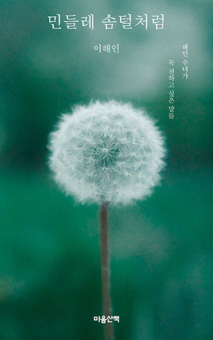 민들레 솜털처럼 (해인수녀가꼭전하고싶은말들)  / 마음산책