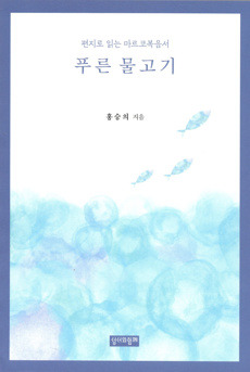 푸른 물고기 / 성서와함께