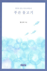 푸른 물고기 / 성서와함께
