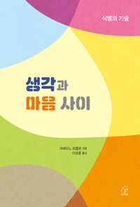 생각과 마음 사이 / 바오로딸