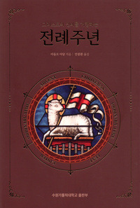 전례주년 / 수원가톨릭대학교출판부
