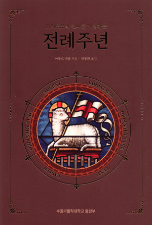 전례주년 / 수원가톨릭대학교출판부