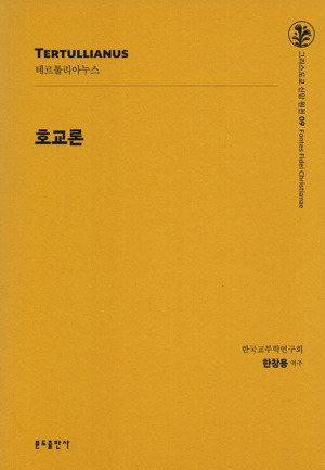 호교론 (신판)  / 분도출판사
