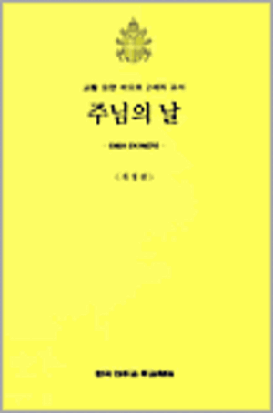 주님의 날 (개정판)  / 한국천주교주교회의