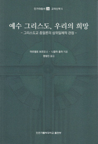 예수 그리스도, 우리의 희망 / 인천가톨릭대학교출판부