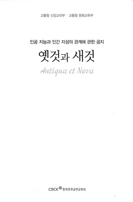 옛것과 새것/ 한국 천주교 주교회의