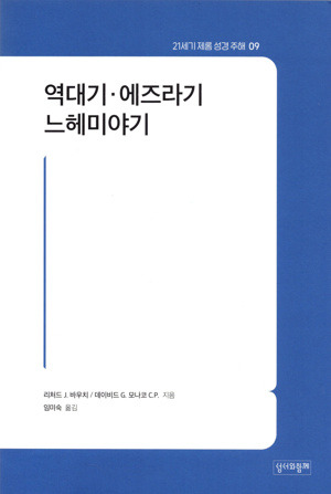 역대기·에즈라기·느헤미야기 / 성서와함께