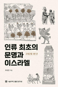 인류 최초의 문명과 이스라엘 / 서울대학교출판문화원