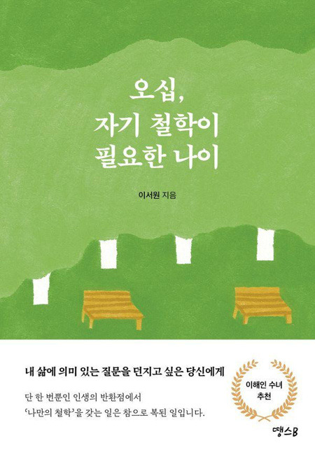 오십 자기 철학이 필요한 나이 / 땡스B