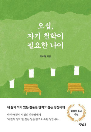 오십 자기 철학이 필요한 나이 / 땡스B