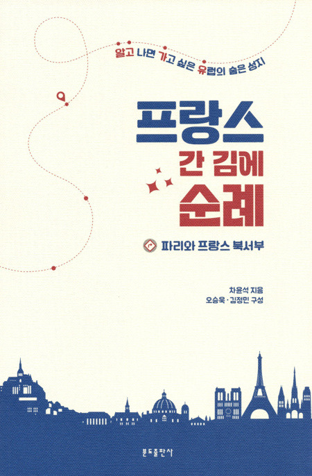 프랑스 간 김에 순례 / 분도출판사