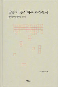 말들이 부서지는 자리에서 / 사람과 사랑