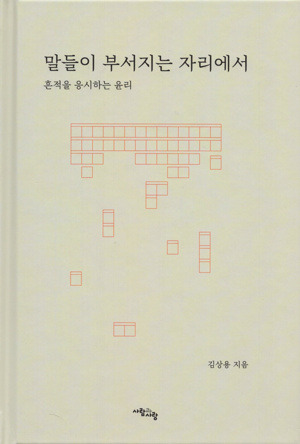 말들이 부서지는 자리에서 / 사람과 사랑