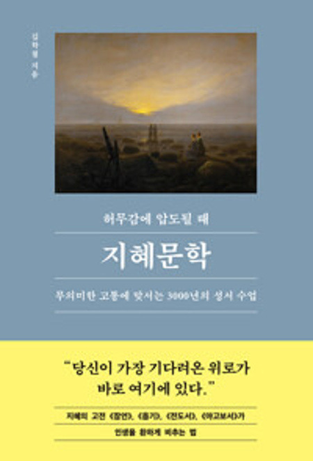 허무감에 압도될 때 지혜문학-24 /  21세기북스