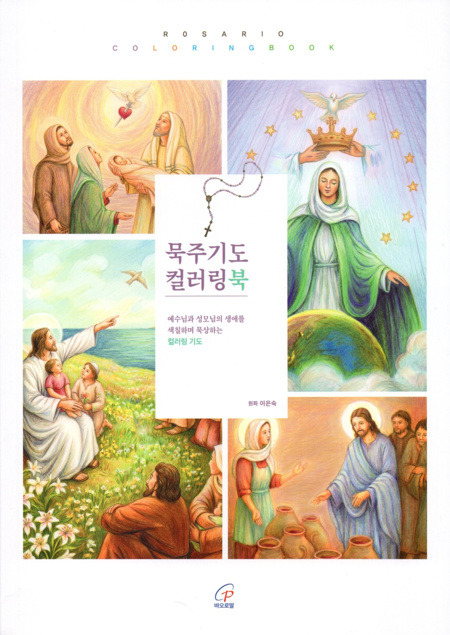 묵주기도 컬러링북 / 바오로딸